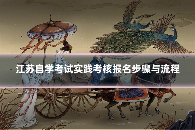 江苏自学考试实践考核报名步骤与流程