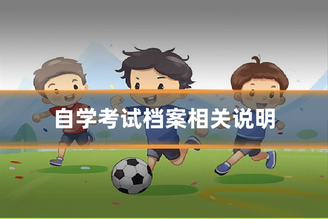 自学考试档案相关说明