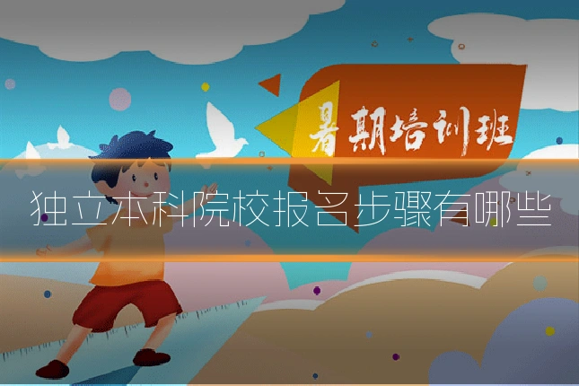 独立本科院校报名步骤有哪些