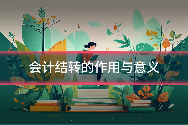 会计结转的作用与意义