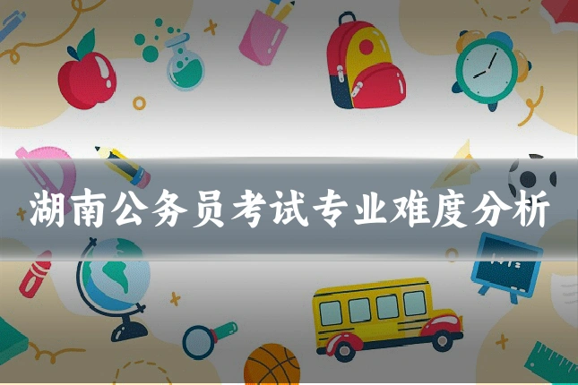 湖南公务员考试专业难度分析