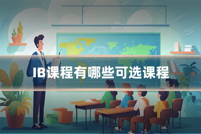 IB课程有哪些可选课程