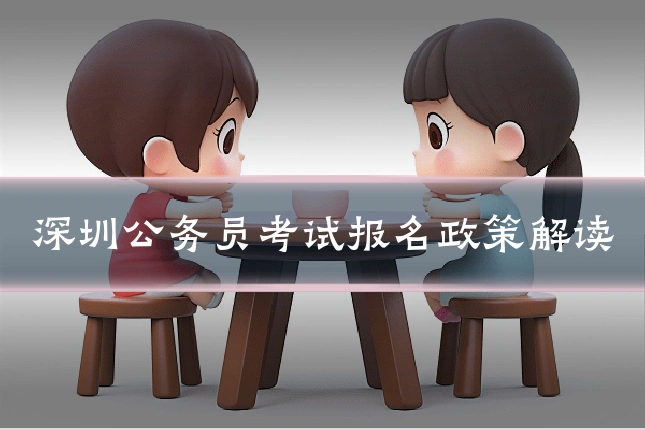 深圳公务员考试报名政策解读