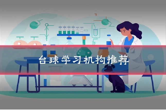 台球学习机构推荐