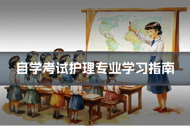 自学考试护理专业学习指南