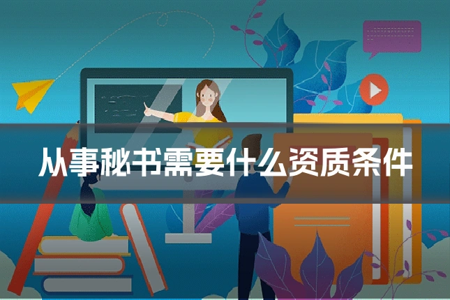 从事秘书需要什么资质条件