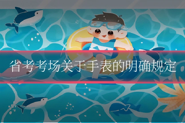 省考考场关于手表的明确规定