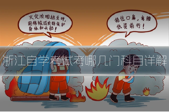 浙江自学考试考哪几门科目详解