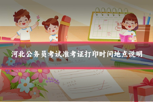 河北公务员考试准考证打印时间地点说明