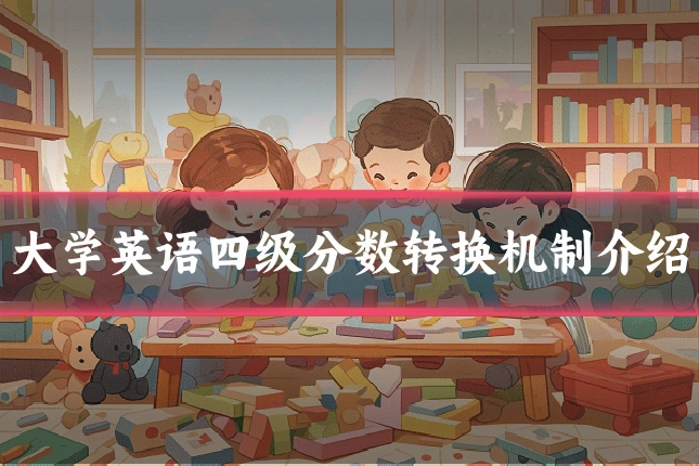 大学英语四级分数转换机制介绍