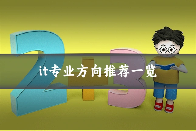 it专业方向推荐一览