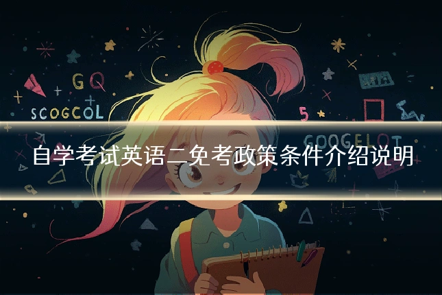 自学考试英语二免考政策条件介绍说明
