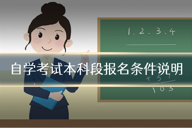 自学考试本科段报名条件说明