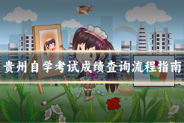 贵州自学考试成绩查询流程指南