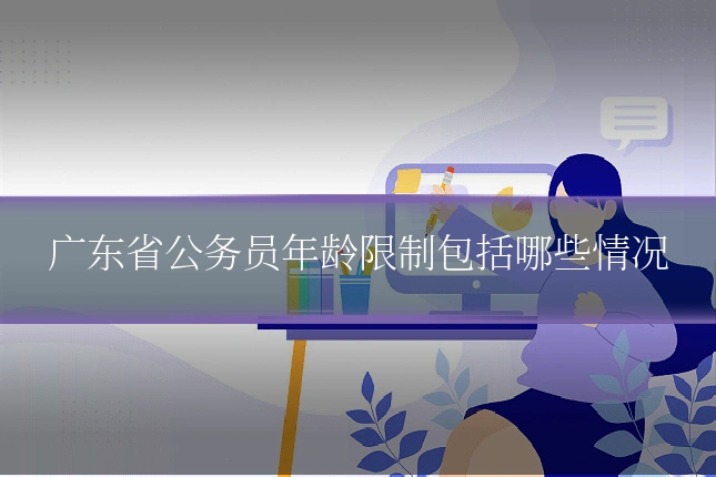 广东省公务员年龄限制包括哪些情况