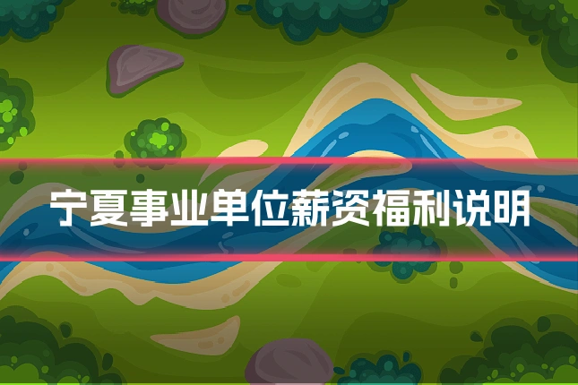 宁夏事业单位薪资福利说明