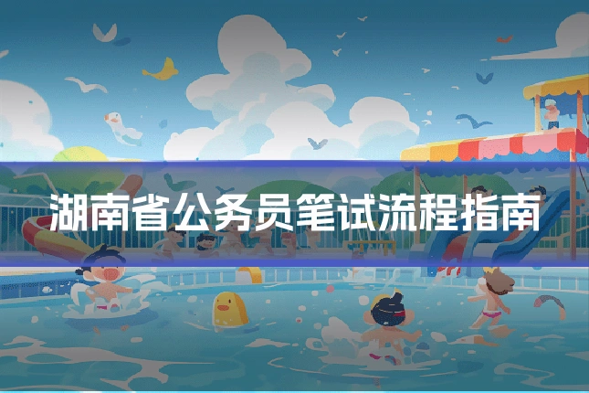 湖南省公务员笔试流程指南