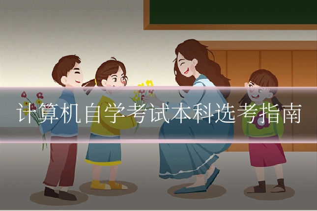 计算机自学考试本科选考指南