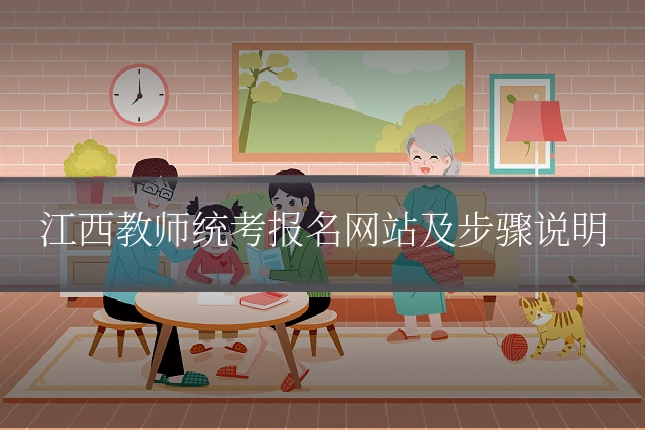 江西教师统考报名网站及步骤说明