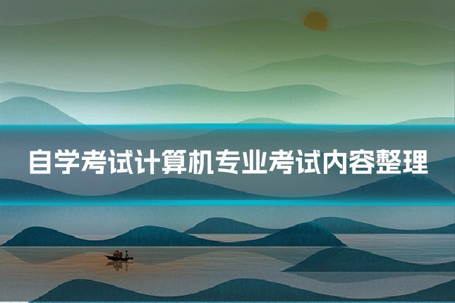 自学考试计算机专业考试内容整理