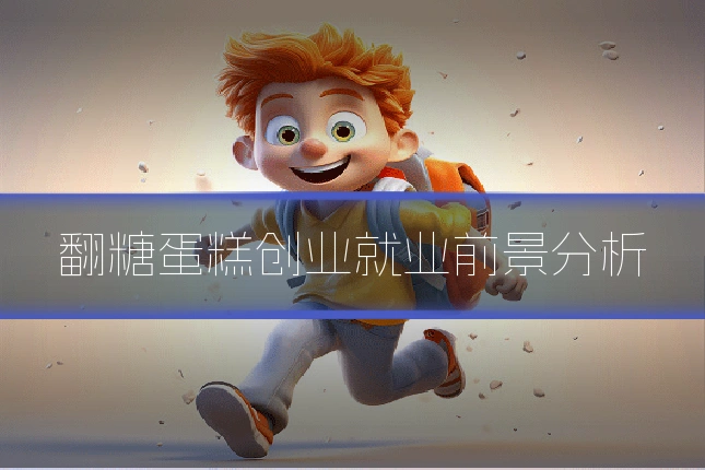 翻糖蛋糕创业就业前景分析