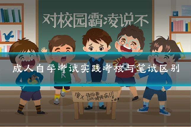 成人自学考试实践考核与笔试区别
