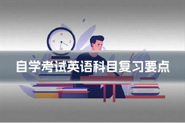 自学考试英语科目复习要点