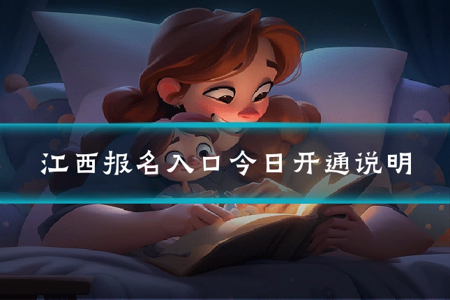江西报名入口今日开通说明