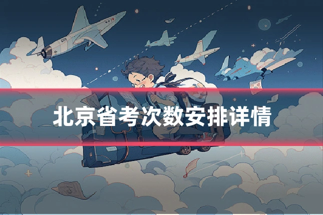 北京省考次数安排详情