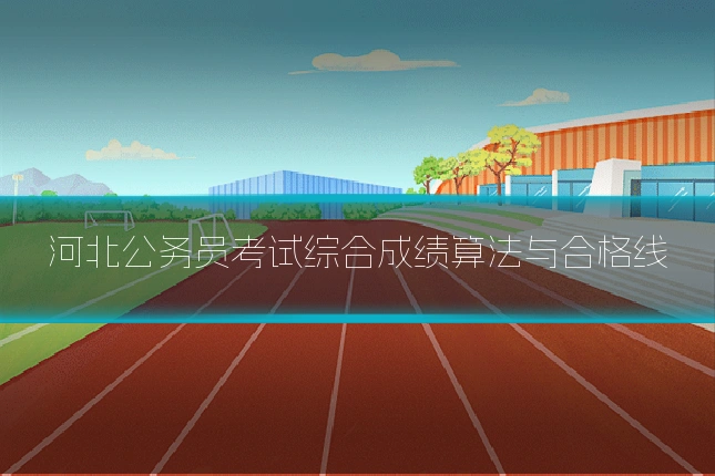 河北公务员考试综合成绩算法与合格线