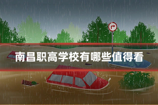 南昌职高学校有哪些值得看