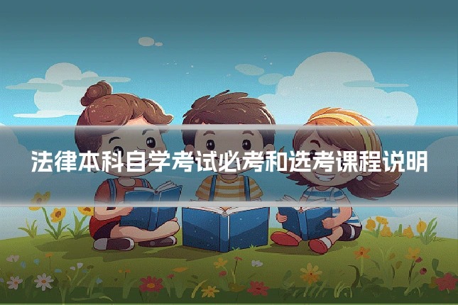 法律本科自学考试必考和选考课程说明