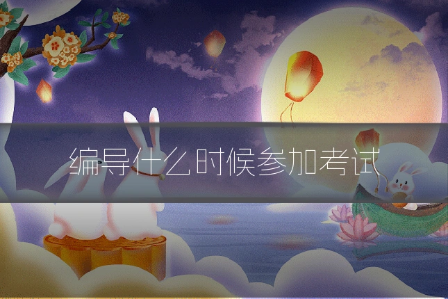编导什么时候参加考试