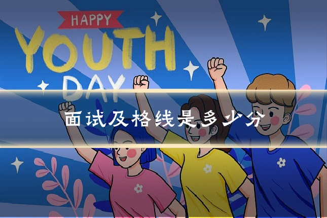 面试及格线是多少分