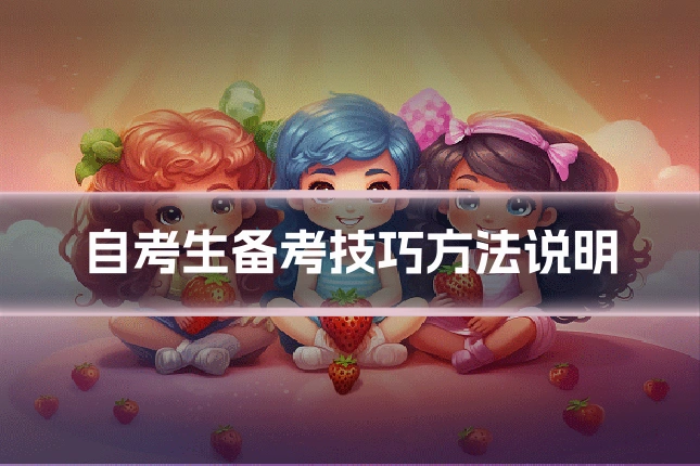 自考生备考技巧方法说明