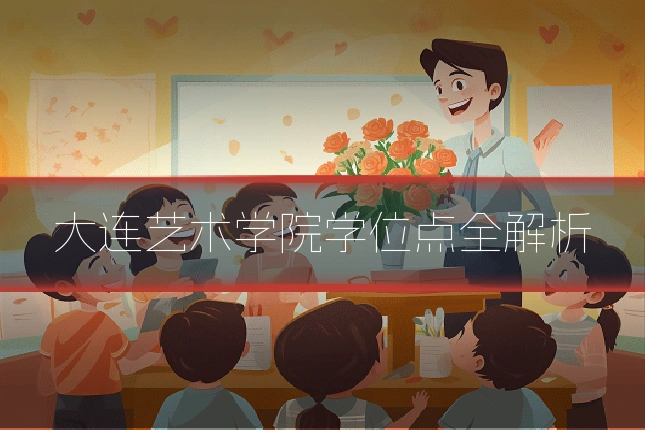 大连艺术学院学位点全解析