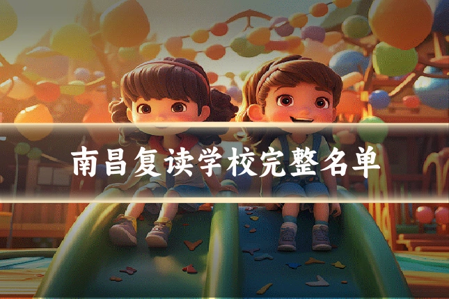 南昌复读学校完整名单