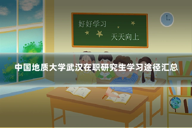 中国地质大学武汉在职研究生学习途径汇总