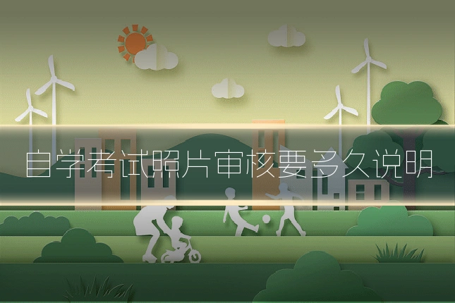 自学考试照片审核要多久说明