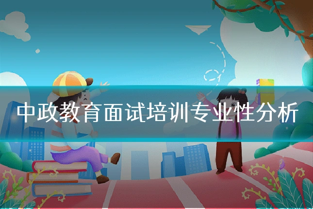 中政教育面试培训专业性分析