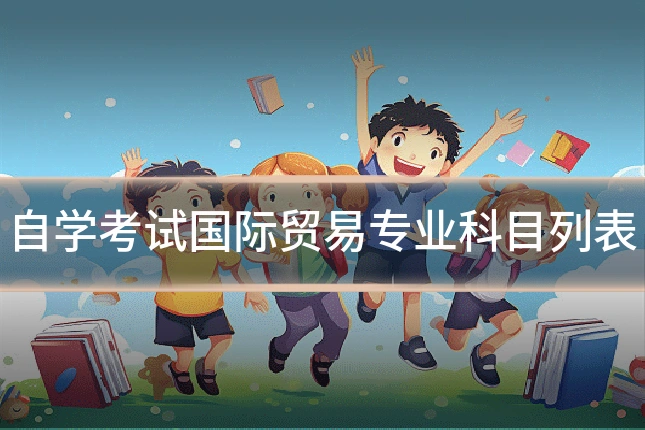 自学考试国际贸易专业科目列表