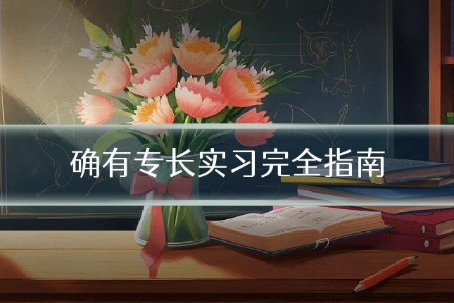 确有专长实习完全指南