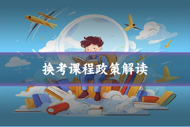 换考课程政策解读