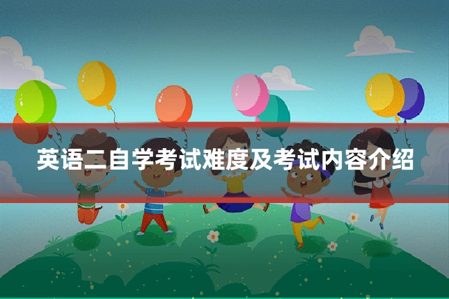 英语二自学考试难度及考试内容介绍
