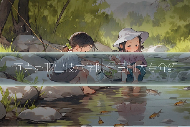 阿克苏职业技术学院全日制大专介绍