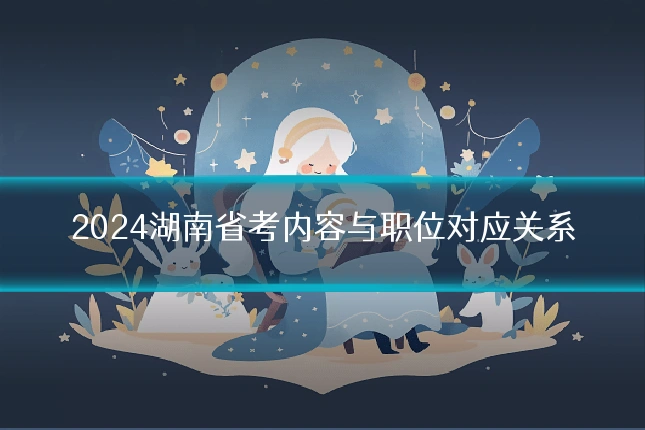 2024湖南省考内容与职位对应关系