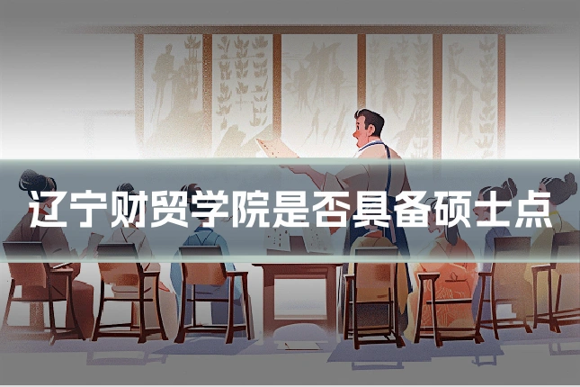 辽宁财贸学院是否具备硕士点