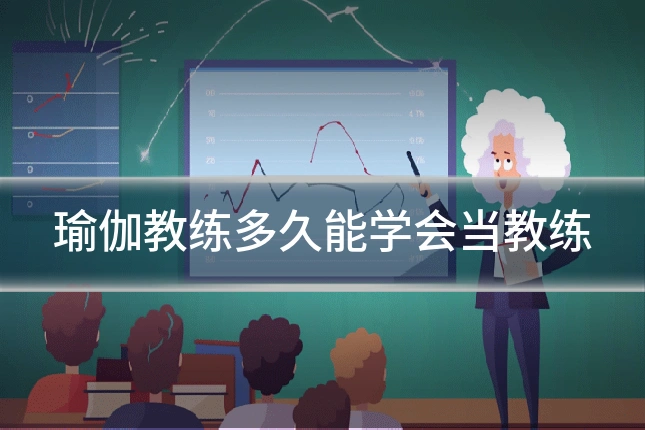 瑜伽教练多久能学会当教练