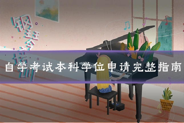 自学考试本科学位申请完整指南