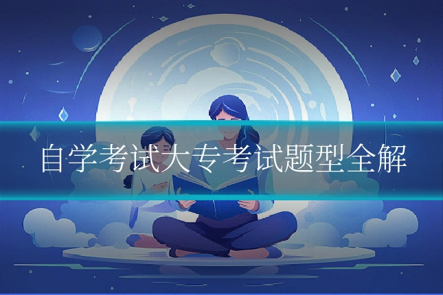 自学考试大专考试题型全解
